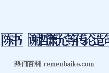 陈书·谢哲萧允等传论造句是什么意思的图片